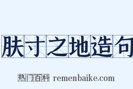 肤寸之地造句是什么意思的图片